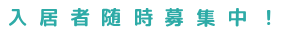 入居者随時募集中！