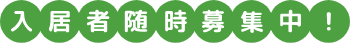 入居者随時募集中！